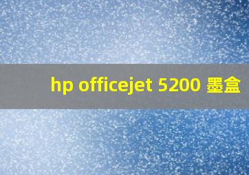 hp officejet 5200 墨盒